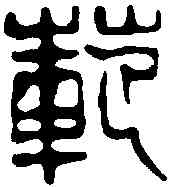 範,鄧散木 ,書法字典